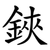 鋏