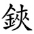 鋏