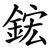 鋐