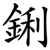 鋓