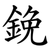 鋔