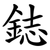 鋕