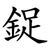 鋜