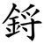 鋝