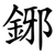 鋣