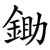 鋤