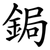 鋦