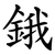 鋨