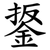 鋬
