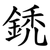 鋵