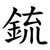 鋶