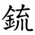 鋶