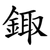 鋷