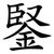 鋻