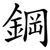 鋼