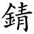 錆