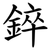 錊
