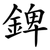 錍