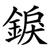 錑