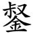 錖