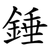 錘