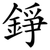 錚