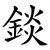 錟