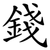 錢