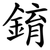 錥