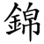 錦