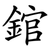 錧