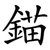 錨