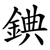 錪