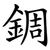 錭