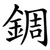 錭