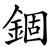 錮