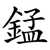 錳