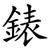 錶