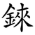 錸