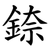 錼