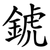 錿