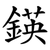 鍈