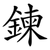 鍊