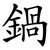 鍋
