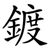 鍍