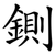 鍘