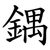 鍝
