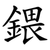 鍡