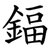 鍢
