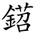 鍣